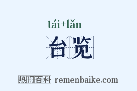 台览是什么意思的图片